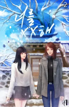 あなたをXXして、2巻表紙