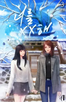 あなたをXXして、3巻表紙
