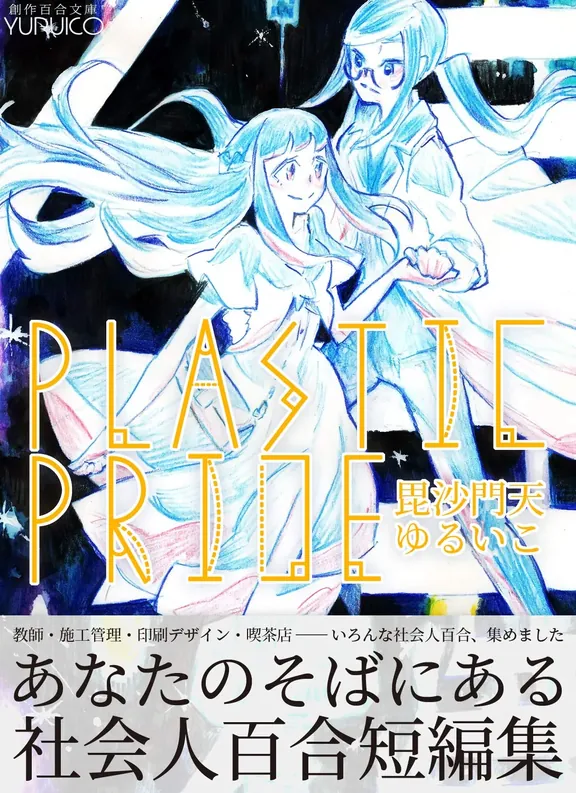 プラスチックプライド: 大人百合小説