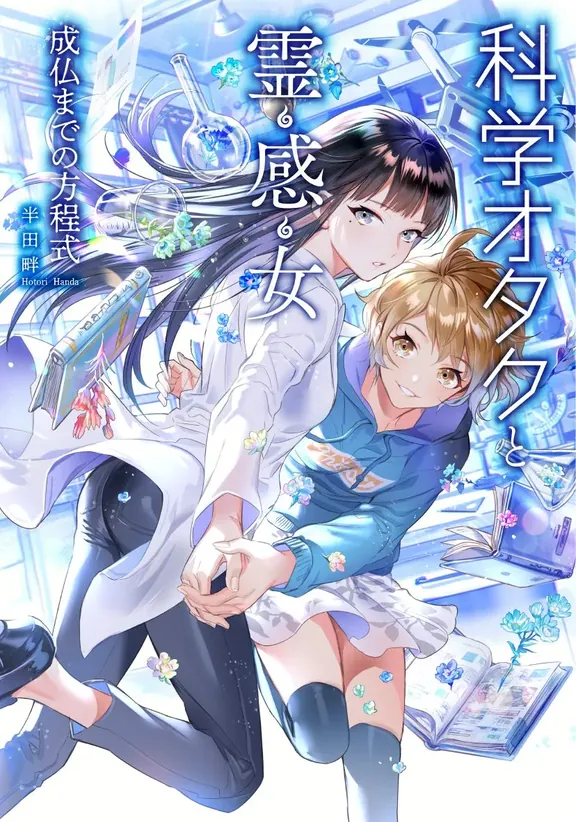 科学オタクと霊感女 —成仏までの方程式—