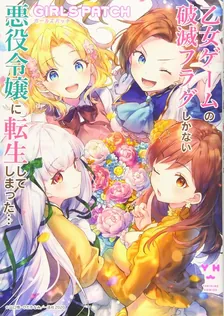 乙女ゲームの破滅フラグしかない悪役令嬢に転生してしまった… GIRLS PATCH