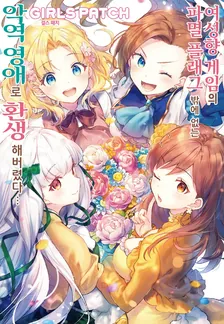 여성향 게임의 파멸 플래그밖에 없는 악역 영애로 환생해버렸다… GIRLS PATCH 1권 표지