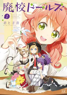 廃校ドールズ、1巻表紙