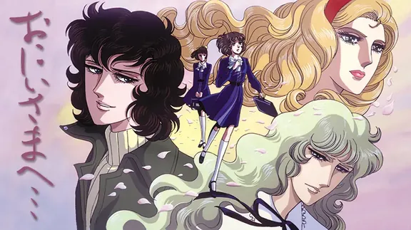 おにいさまへ…