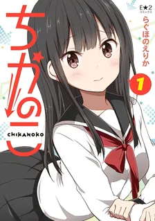 ちかのこ、1巻表紙
