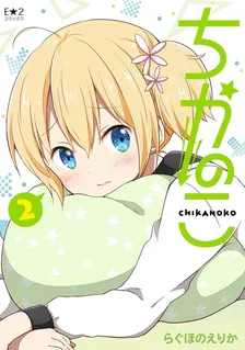 ちかのこ、2巻表紙