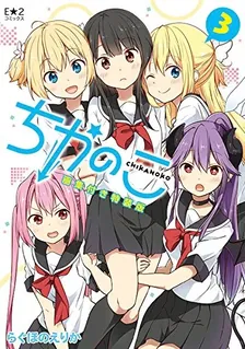 ちかのこ、3巻表紙