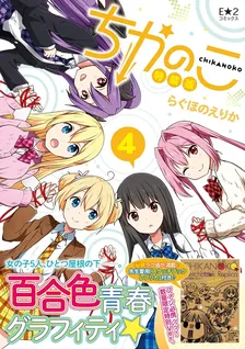 ちかのこ、4巻表紙