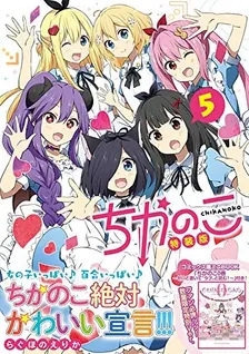 ちかのこ、5巻表紙