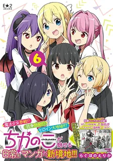 ちかのこ、6巻表紙
