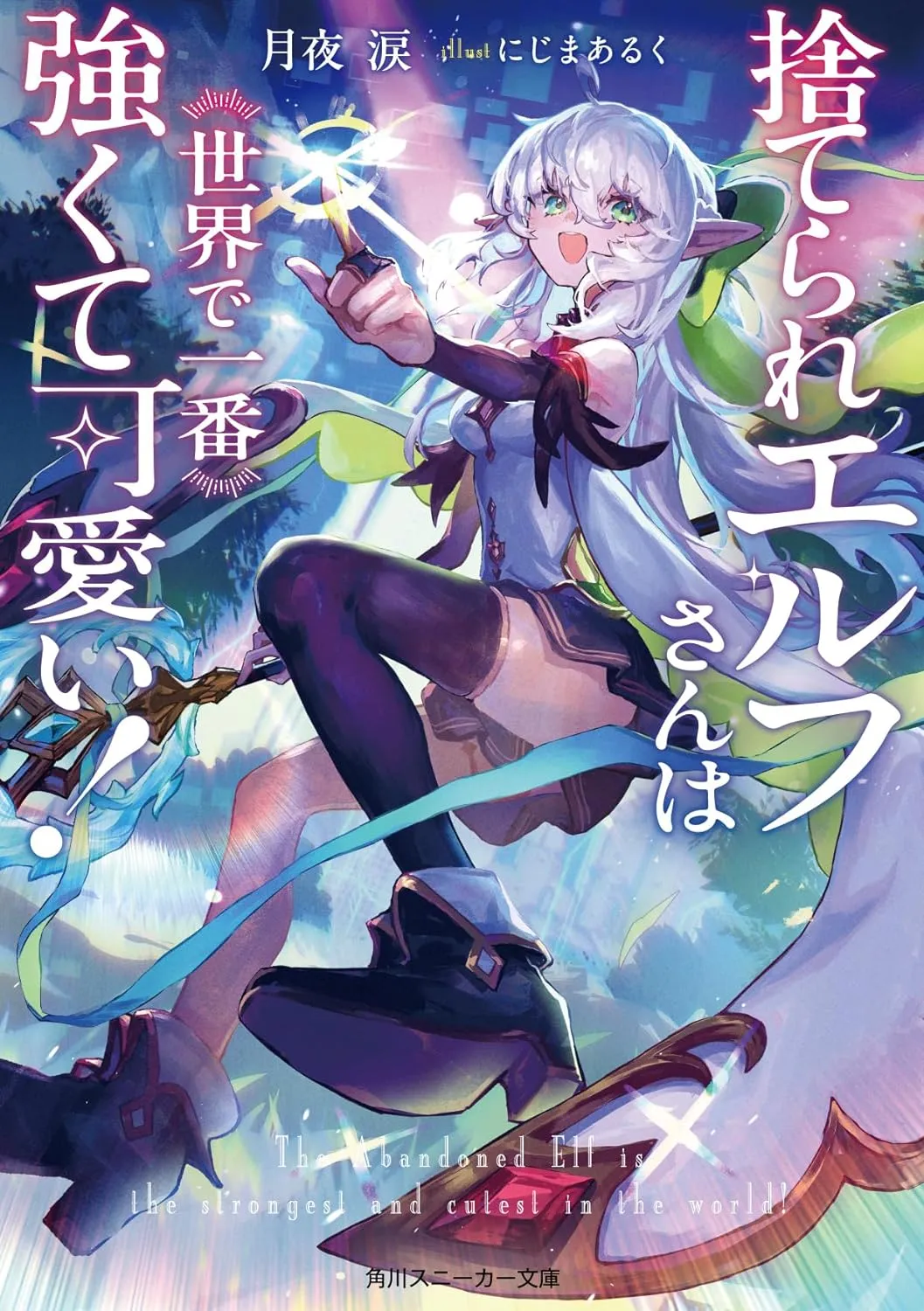 「捨てられエルフさんは世界で一番強くて可愛い！ (1)」表紙