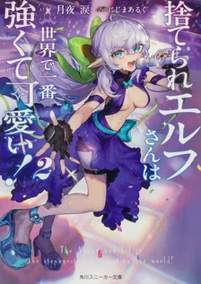 捨てられエルフさんは世界で一番強くて可愛い！、2巻表紙