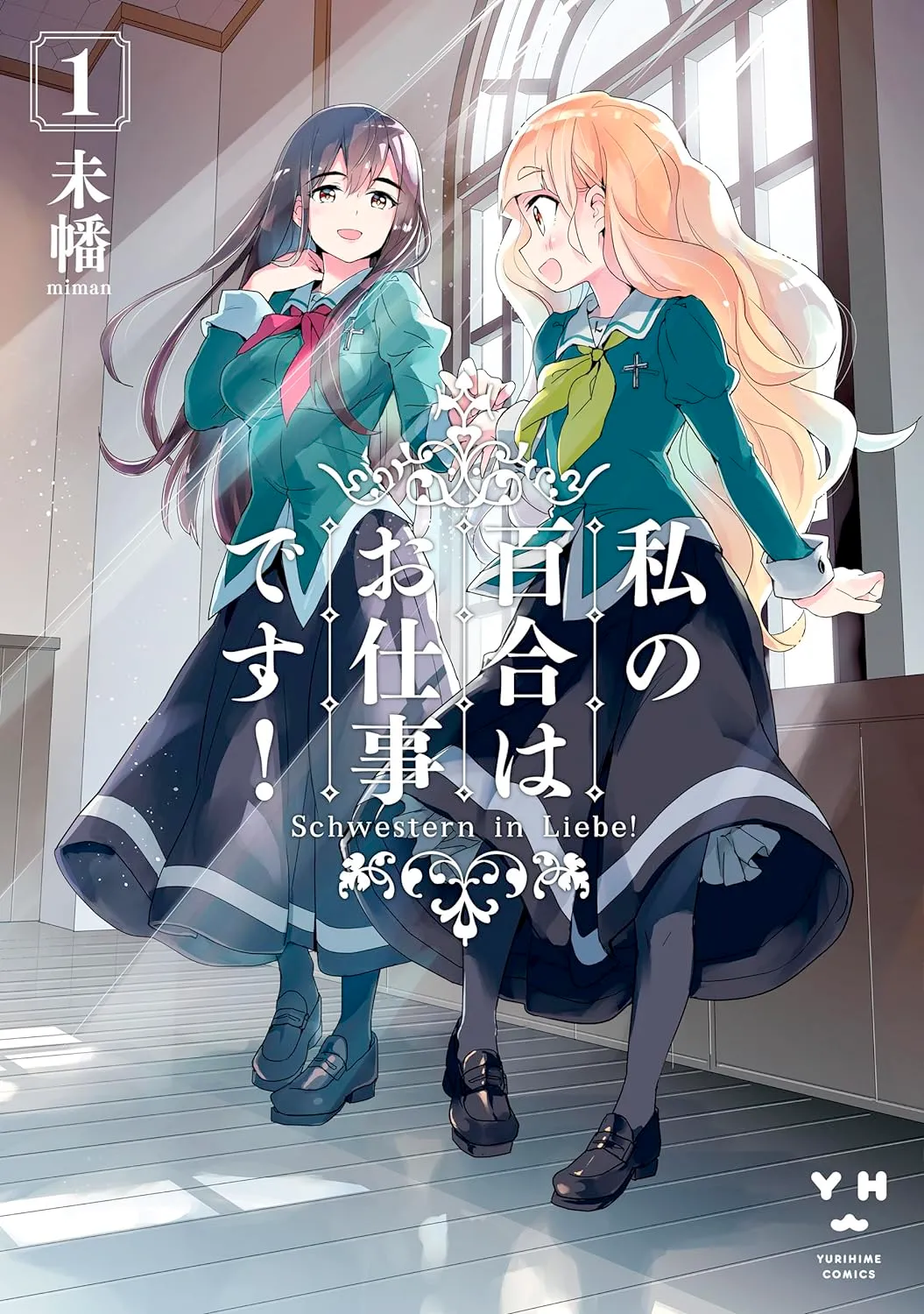 私の百合はお仕事です！、1巻表紙