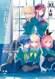 私の百合はお仕事です！、10巻表紙