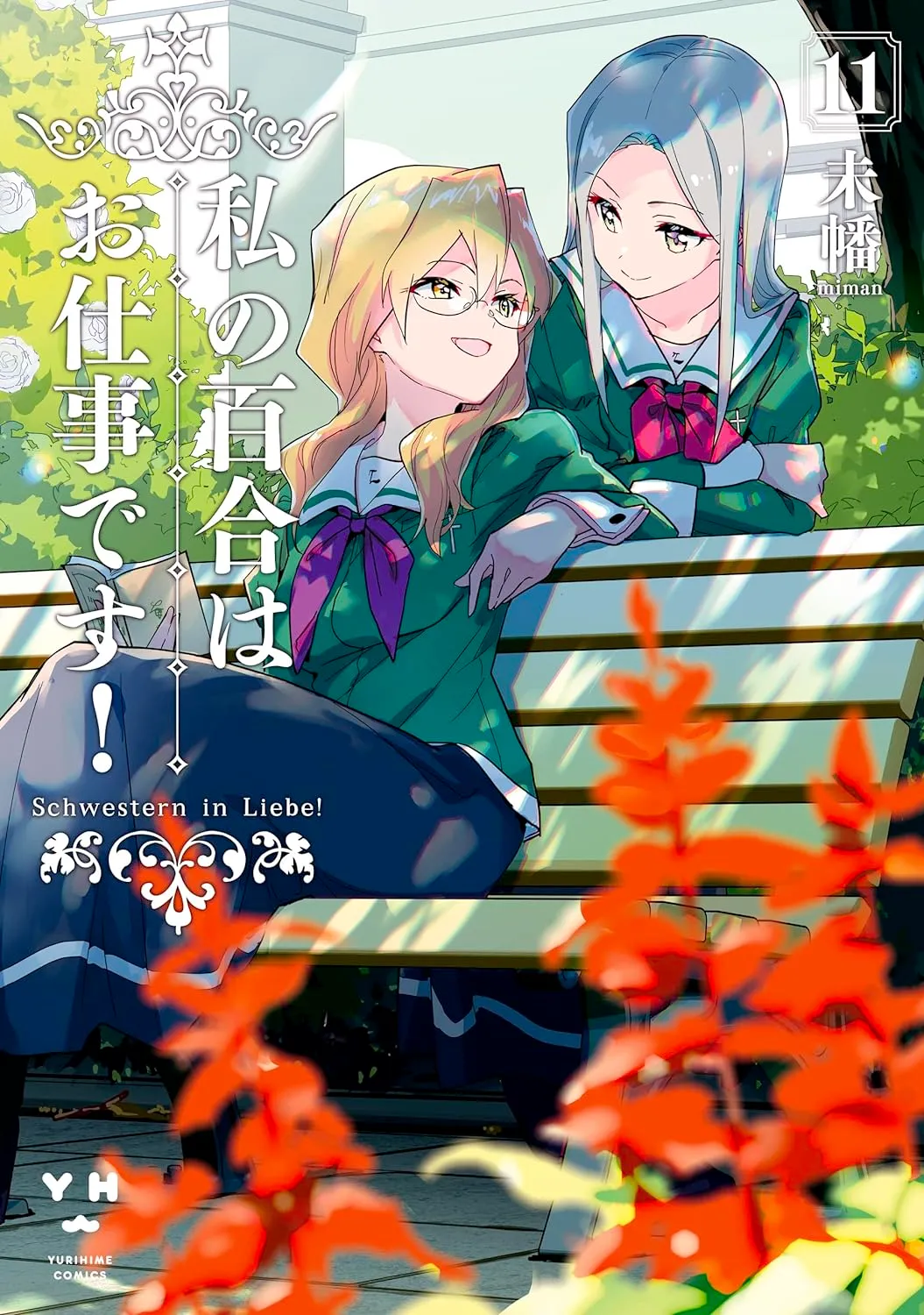 私の百合はお仕事です！、11巻表紙
