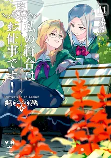 私の百合はお仕事です！、11巻表紙