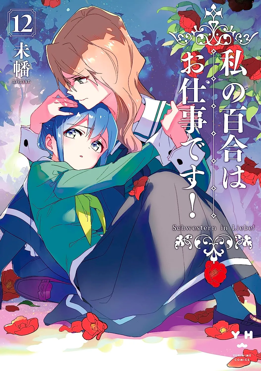 私の百合はお仕事です！、12巻表紙