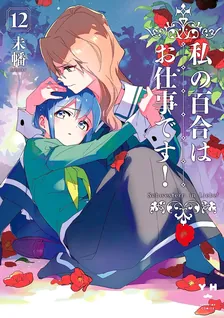 私の百合はお仕事です！、12巻表紙