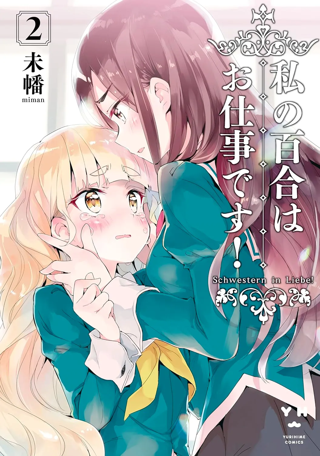 私の百合はお仕事です！、2巻表紙