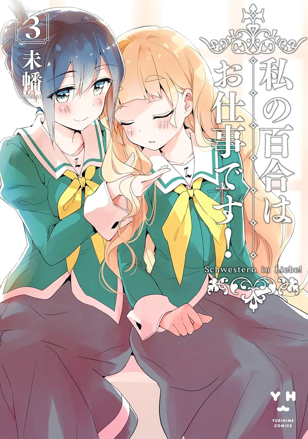 私の百合はお仕事です！、3巻表紙
