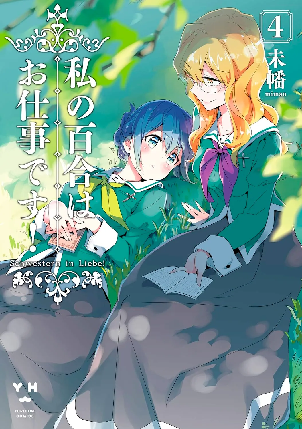 私の百合はお仕事です！、4巻表紙