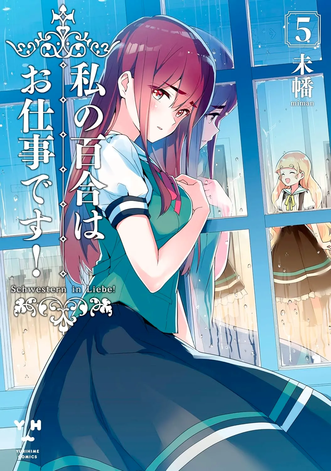 私の百合はお仕事です！、5巻表紙