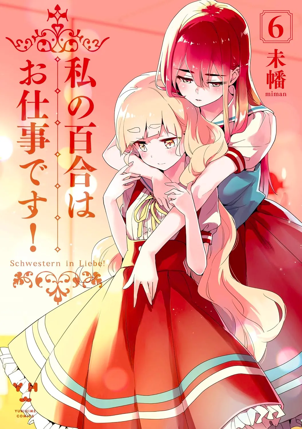 私の百合はお仕事です！、6巻表紙
