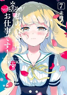 私の百合はお仕事です！、7巻表紙