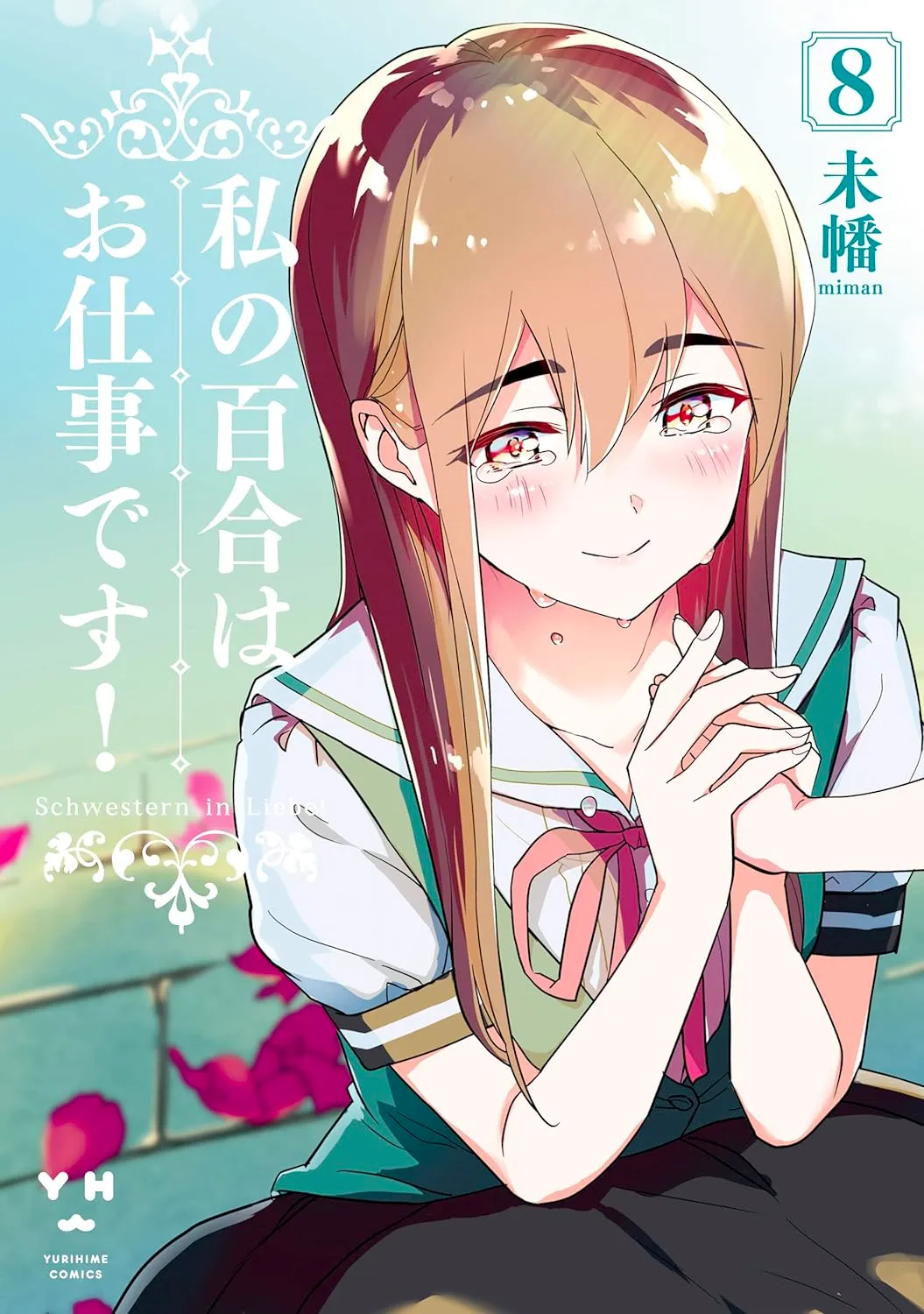 私の百合はお仕事です！、8巻表紙