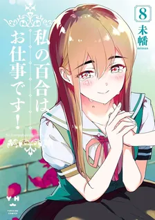 私の百合はお仕事です！、8巻表紙