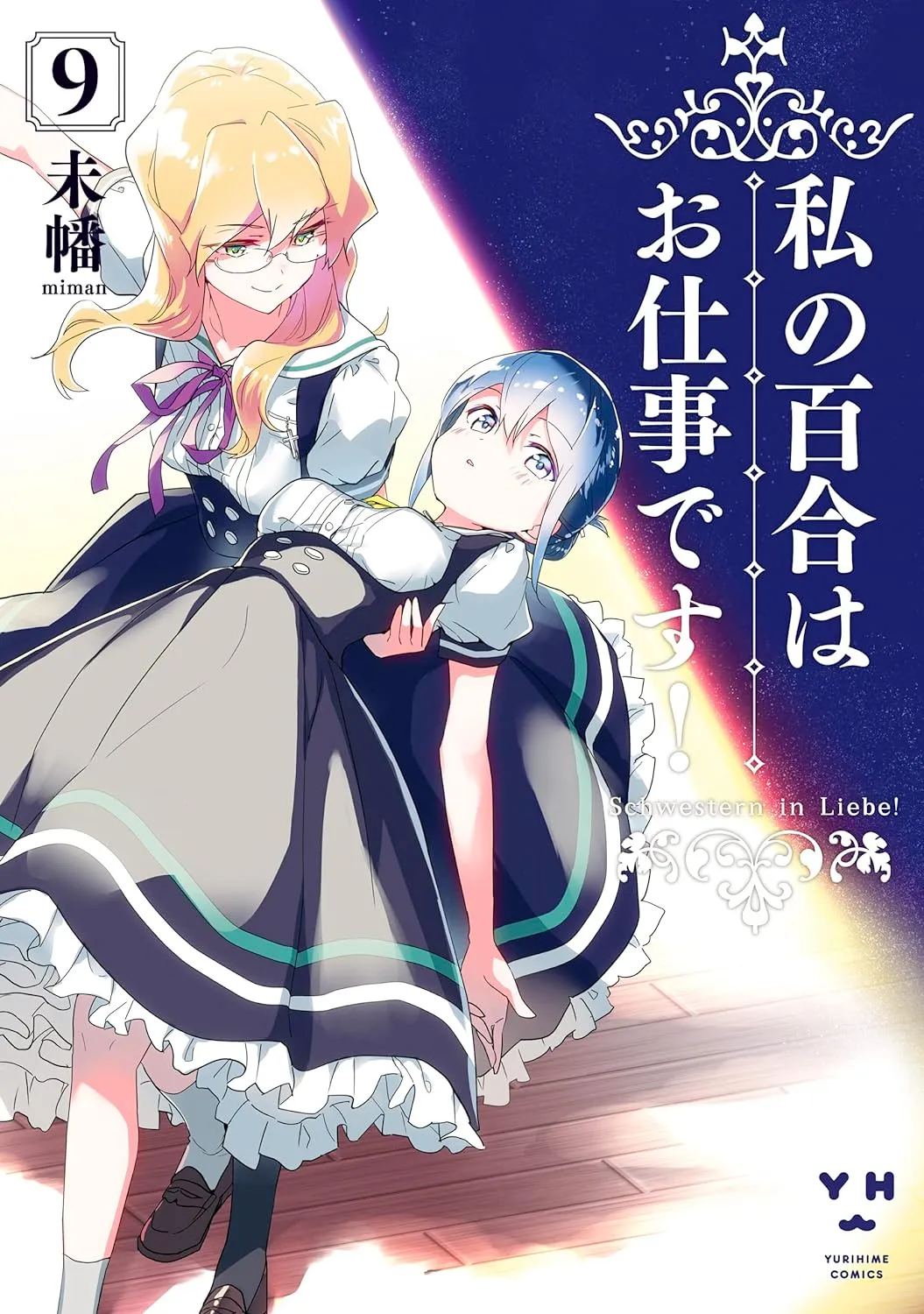 私の百合はお仕事です！、9巻表紙