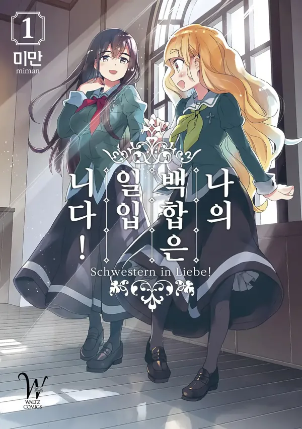 나의 백합은 일입니다! (3) 1권 표지