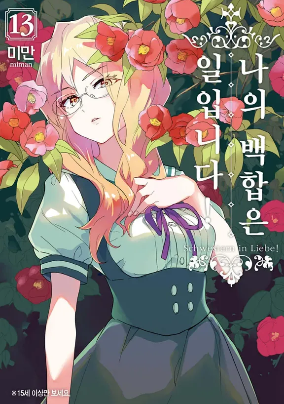 나의 백합은 일입니다!