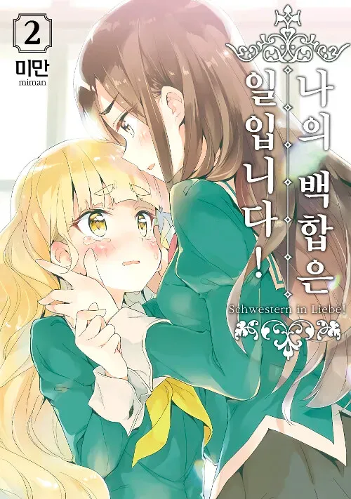나의 백합은 일입니다! (3) 2권 표지