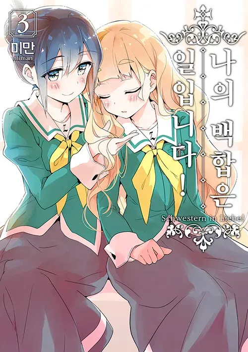 나의 백합은 일입니다! (3) 3권 표지