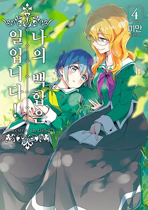나의 백합은 일입니다! (3) 4권 표지