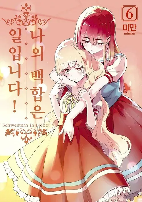 나의 백합은 일입니다! (3) 6권 표지