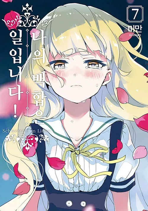 나의 백합은 일입니다! (3) 7권 표지