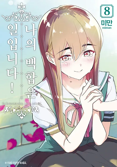 나의 백합은 일입니다! (3) 8권 표지