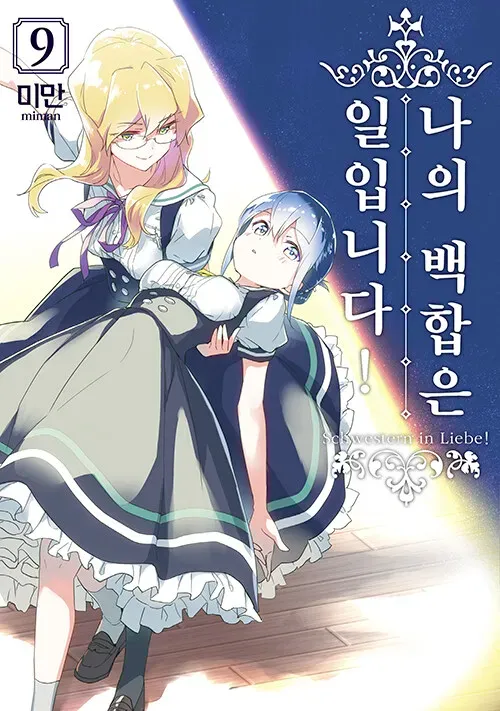 나의 백합은 일입니다! (3) 9권 표지