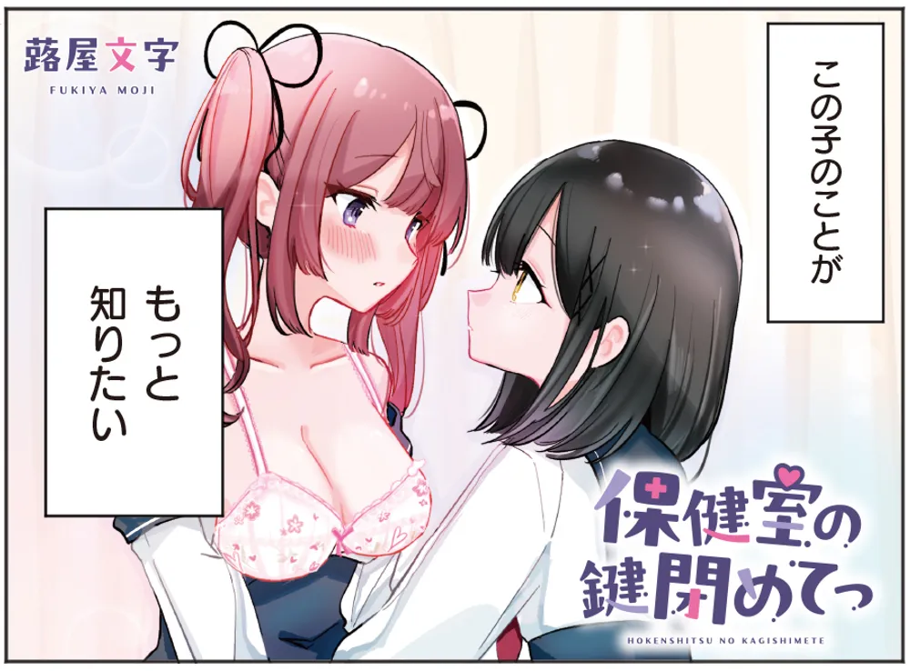 「保健室の鍵閉めてっ」表紙