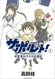 サポルト! 木更津女子サポ応援記、1巻表紙