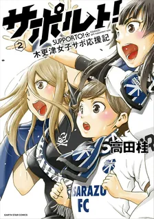 サポルト! 木更津女子サポ応援記、2巻表紙