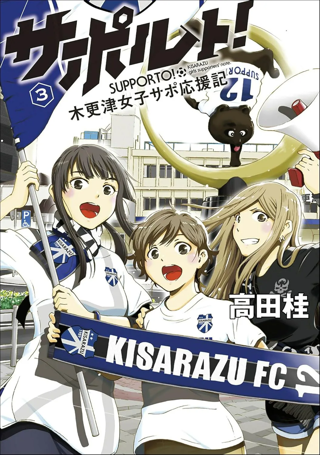「サポルト! 木更津女子サポ応援記」表紙