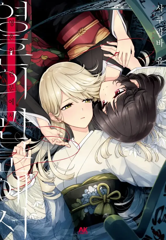 영혼의 관문에서