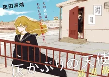 灰かぶりの天使