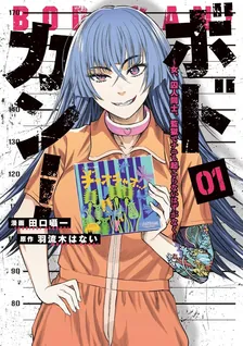 ボドカン！～女、囚人同士、監獄でナニも起こらないはずがなく～