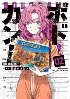 ボドカン！～女、囚人同士、監獄でナニも起こらないはずがなく～、2巻表紙