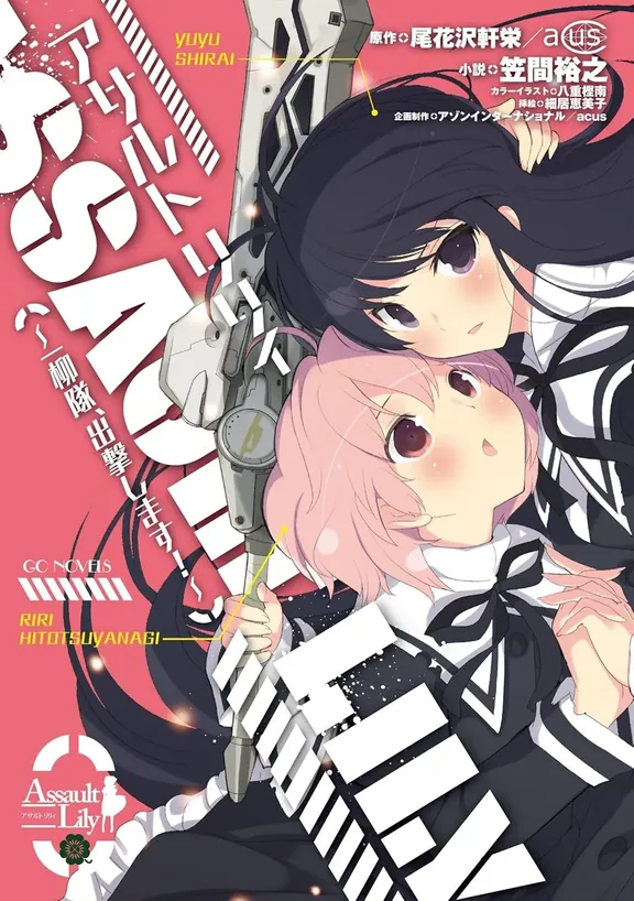 アサルトリリィ  〜一柳隊、出撃します！〜