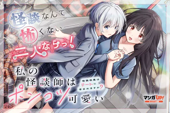 私の怪談師はポンコツ可愛い